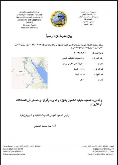 هزة بقوة 4 درجات أرضية في مصر
