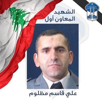 قوى الأمن تنعي شهيدها المعاون أوّل علي قاسم مظلوم
