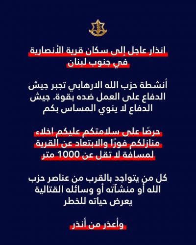 تحذير لقرية انصارية جنوب لبنان