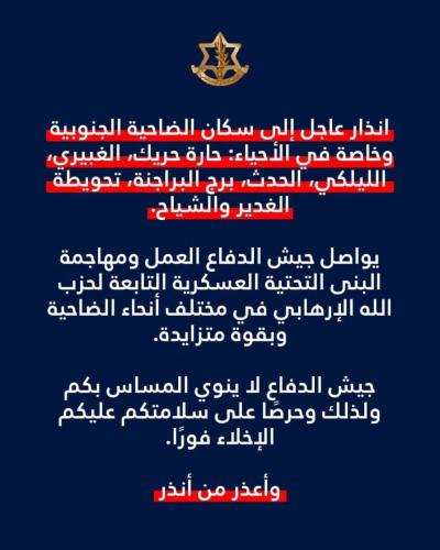 إنذار عاجل الى سكان الضاحية الجنوبية لبيروت