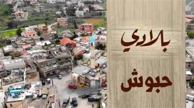 أهالي حبوش يردون على 