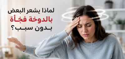 لماذا يشعر البعض بالدوخة فجأة بدون سبب؟