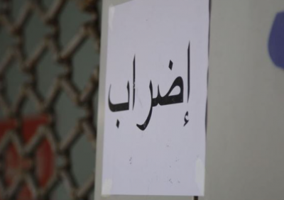 إضرابٌ تحذيريّ لموظّفي الإدارة العامة هذَين اليومَين..