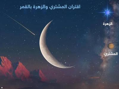 الليلة... هلال القمر يلتقي كوكبي الزهرة والمشتري
