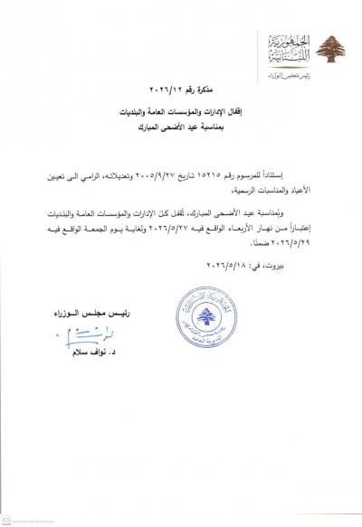 مذكّرة بإقفال الإدارات العامة لمناسبة عيد الأضحى