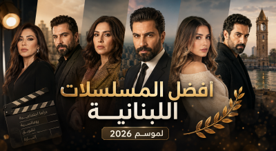 أفضل المسلسلات اللبنانية لموسم 2026