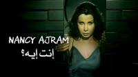 أغنية “إنت إيه”