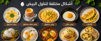 اشكال تناول البيض اشكال تناول البيض