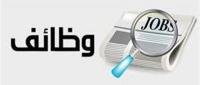 وظائف
وظائف