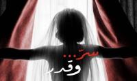 سر وقدر