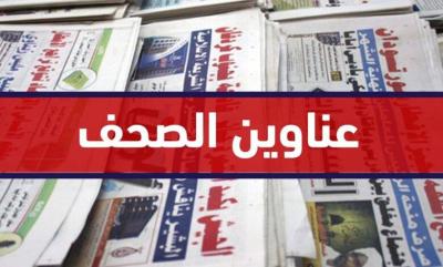 عناوين الصحف الصادرة اليوم الخميس 30 آذار/ مارس 2023