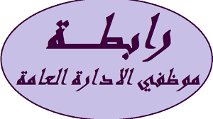 موظفو الإدارة العامة تمدد الاضراب حتى 21 الحالي ضمنا