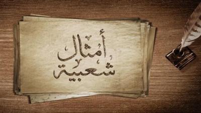 أشهر الأمثال الشعبية اللبنانية ومعانيها