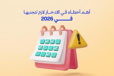 أخطاء مالية شائعة يقع فيها الشباب