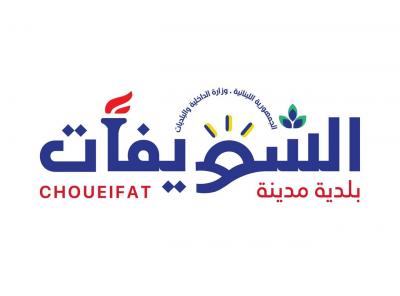 بلدية الشويفات: ندعو المواطنين لإزالة المخالفات والتعديات على الأملاك العامة