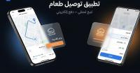 تطبيقات توصيل الطعام تطبيقات توصيل الطعام