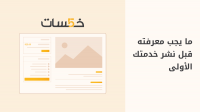 أفضل مواقع العمل الحر للمبتدئين
أفضل مواقع العمل الحر للمبتدئين