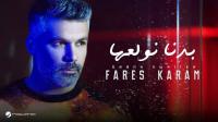 أشهر أغاني فارس كرم
أشهر أغاني فارس كرم