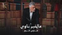 The most famous songs of Fares Karam The most famous songs of Fares Karam