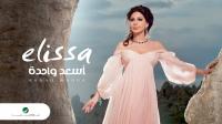 Elissa's best songs that have achieved millions of views The best songs of Elissa that achieved millions of views