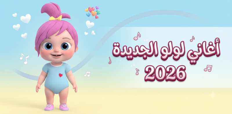 Lulu's New Songs 2026: Wanasah Channel's Latest Hits Captivate Kids