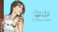 أشهر أغاني نانسي عجرم في مسيرتها الفنية