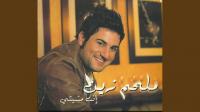 أبرز أغاني ملحم زين التي حققت نجاحًا كبيرًا
