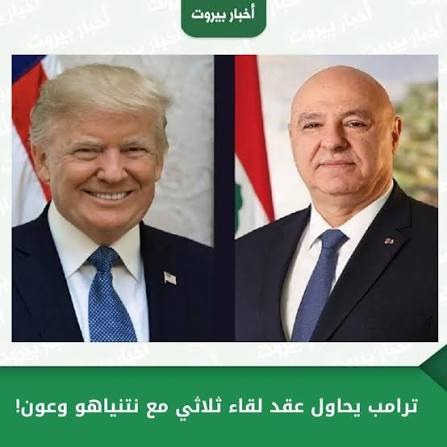 White House Invitation Confirms Trump's Support for Lebanese President Aoun