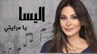 أكثر الأغاني اللبنانية مشاهدة على يوتيوب أكثر الأغاني اللبنانية مشاهدة على يوتيوب