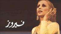 أشهر الأغاني اللبنانية الحزينة أشهر الأغاني اللبنانية الحزينة