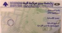 Renewing a car license in Lebanon Renewing a car license in Lebanon