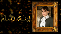 ابنة المعلم