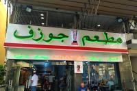 مطعم جوزيف مطعم جوزيف