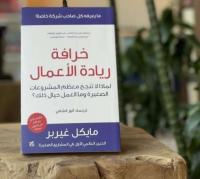 كتب ريادة الأعمال كتب ريادة الأعمال