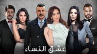 مسلسل عشق النساء مسلسل عشق النساء