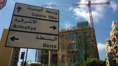 معلومات عن حي البسطة في بيروت