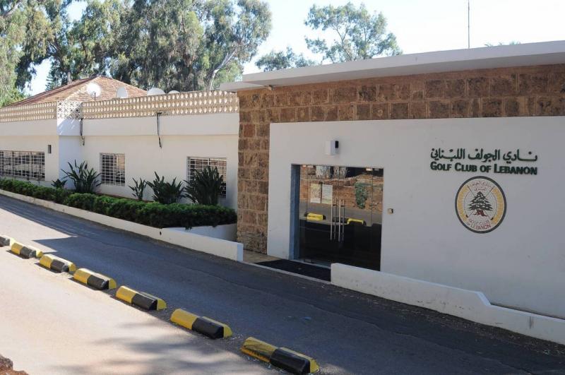ماذا بين نادي الغولف اللبناني وبلدية الغبيري؟
