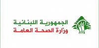 وزارة الصحة اللبنانية وزارة الصحة اللبنانية
