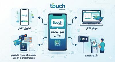 دفع فاتورة Touch أونلاين: كل الطرق المتاحة