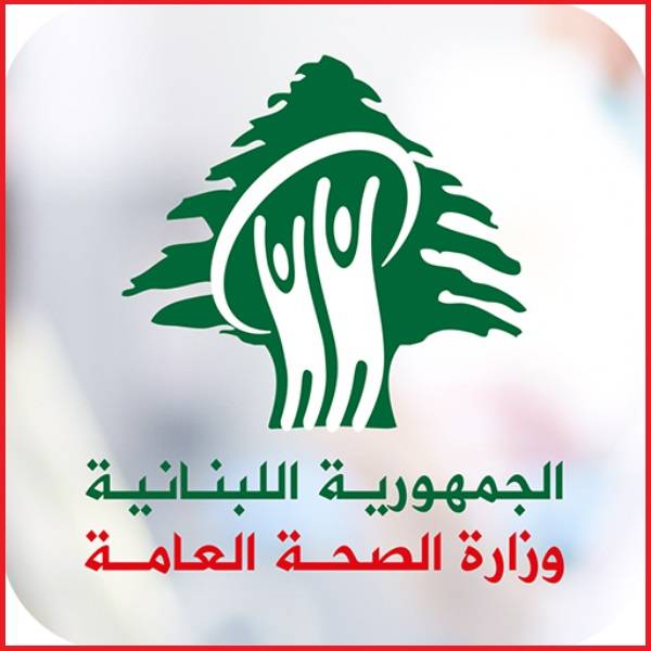 وزارة الصحة العامة توضح حقيقة رفض شركة موديرنا تسليم لبنان منتوجها .