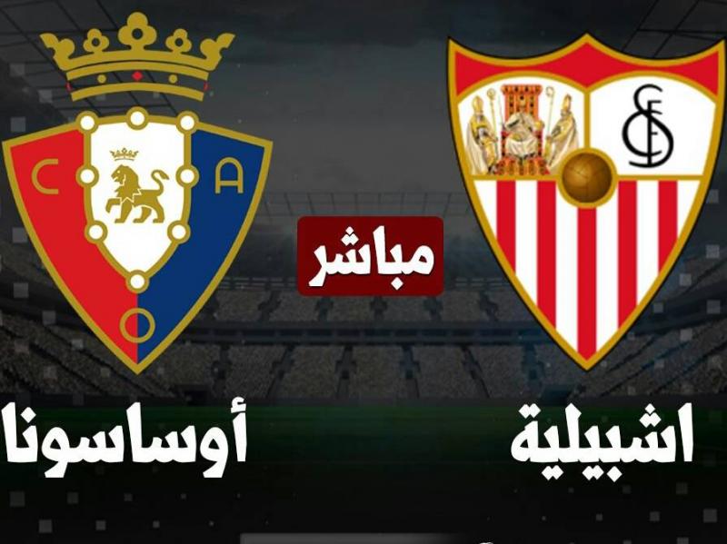 إشبيلية يحل ضيفا ثقيلا على أوساسونا في الدوري الإسباني الممتاز اليوم