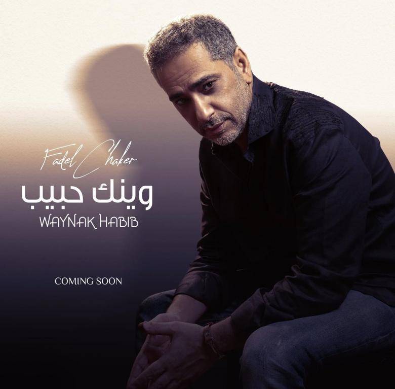 عودة الفنان فضل شاكر لعالم الفيديو كليب بـ 