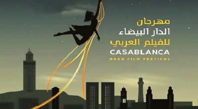 انطلاق مهرجان الدار البيضاء للفيلم العربي الأسبوع المقبل