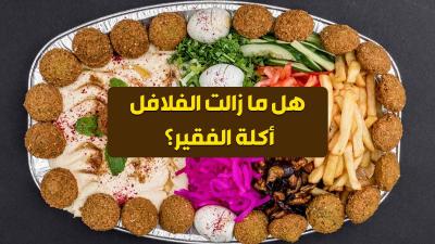 هل ما زالت الفلافل أكلة الفقير؟