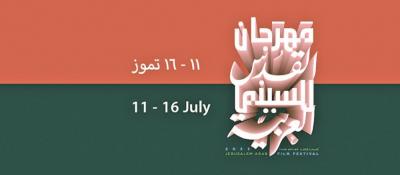 إنطلاق الدورة الثالثة من مهرجان القدس للسينما العربية