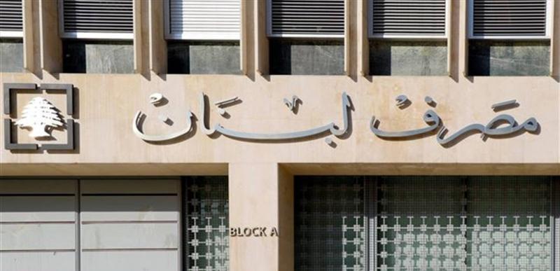 نواب حاكم مصرف لبنان يقترحون التحول إلى سعر صرف حر بحلول أيلول