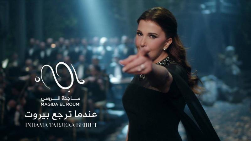 بالفيديو- ماجدة الرومي تغني 