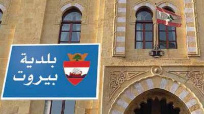 بلاغ إلى جميع أصحاب المستودعات في الطوابق السفلية ضمن نطاق بيروت