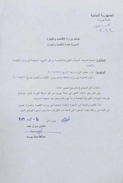 محافظ بيروت "اعتماد التسعيرة على قاعدة عداد الكيلواط ساعة وليس تسعيرة القواطع الثابتة"