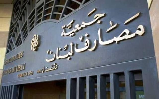 جمعية المصارف في لبنان ردًا على القرارات القضائية: تحمل بعض الشوائب